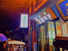 门面-清真石家包子(大皮院总店)