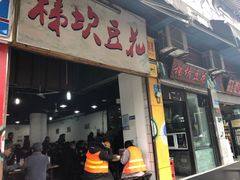 -梯坎豆花