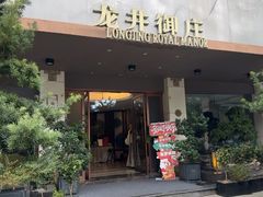 -龙井御庄·精致江南菜(龙井店)