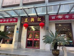 -王興記(中山路店)