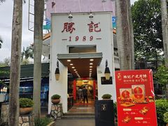 -勝記酒家·37年老字号·经典粤菜(荔枝公园店)