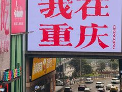 -观音桥步行街