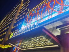 -爱乐国际温泉水疗会