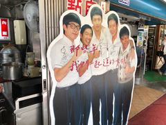 -彰化老担阿璋肉圓