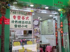 -玉椰林甜品店(创始店)