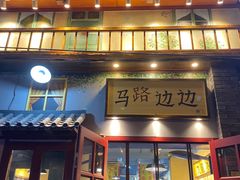 -马路边边 传媒大学店