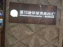 -亚马逊蒸汽活海鲜自助(LCM置汇旭辉广场店)