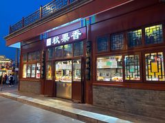 -秋栗香(地安门店)