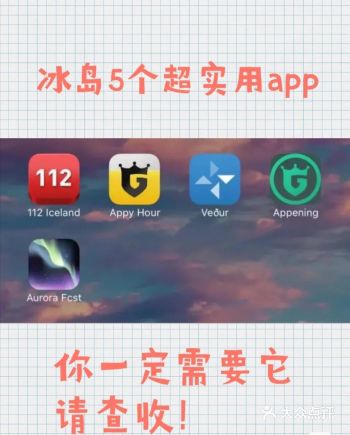 玩转冰岛｜自由行一定需要的5个实用app！