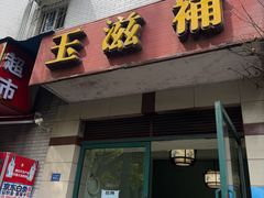 -玉滋補