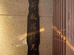 -奉天掌柜·非遗猪手·笨饺子(崇山路店)