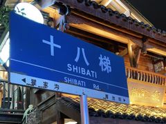 -重庆十八梯传统风貌区