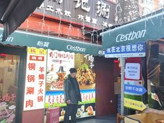 -前门杨记·铜锅涮肉(王府井·故宫店)