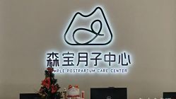-森宝月子中心(白云山店)