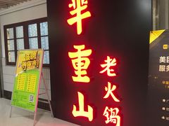 门面-芈重山老火锅(洪崖洞店)
