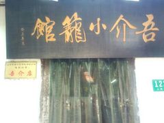 -吾介小籠館