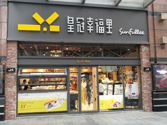 门面-皇冠幸福里动物奶油生日蛋糕(万达店)