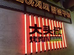 -大头叔烤鸡爪·朝鲜族烤串(天池路店)