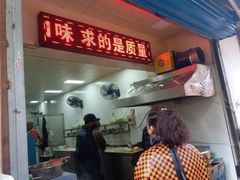 门面-贾五油糊馅