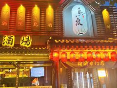 -鸟泉居酒屋·烧鸟·酒馆(百子湾店)