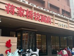 -蒋家桥饺面店(四望亭路店)