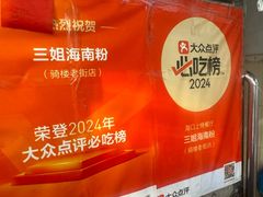 -三姐海南粉(骑楼老街店)