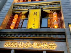 门面-醉长安(南门总店)