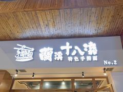 -兰溪十八浇(天一店)