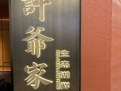 -许爷家·生态湖鲜(徐汇日月光店)