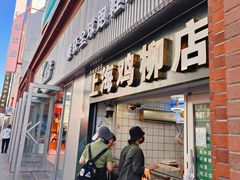 -上海鸡柳店(中街盛京大家庭店)