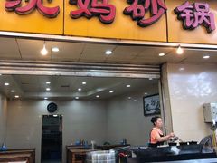门面-沈妈砂锅(光华村店)