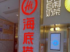 门面-海底捞火锅(高新万达广场店)