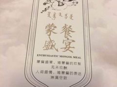 -巴音浩日娲·蒙餐(双林东路店)