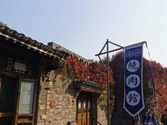-烧肉馆(古北水镇景区店)