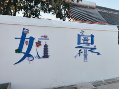 -水绘园