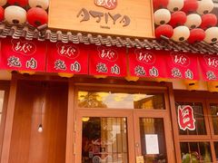 -AJIYA炭火烧肉(徐汇正大乐城店)