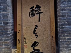 门面-醉长安(南门总店)