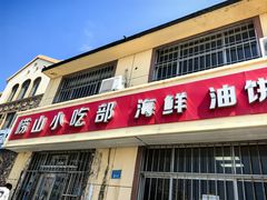 -崂山小吃部