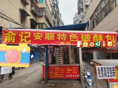 -俞记安顺特色破酥包(民生路店)