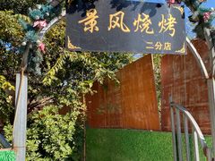 -邛海景风火盆烧烤(大石板古村二分店)