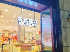 门面-上海市长春食品商店(淮海中路店)