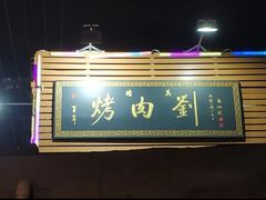 -烤肉刘·清真老北京炙子烤肉(虎坊桥老店)