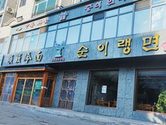 -顺姬冷面(长白西路店)