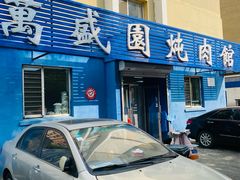 -万盛园炖肉馆(云峰店)