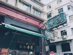 -香港蓮香樓(上環店)