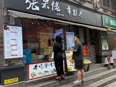 -张果佬年糕卷(科巷店)