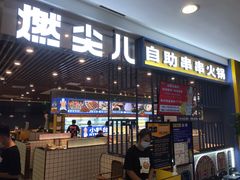 门面-燃尖儿自助串串火锅(新业广场店)