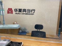 -华夏典当行(龙德广场店)