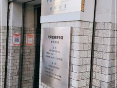 -沈阳金融博物馆