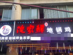 -俺家鲜·烧烤龙虾地锅鸡(观音塘店)